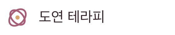도연 테라피